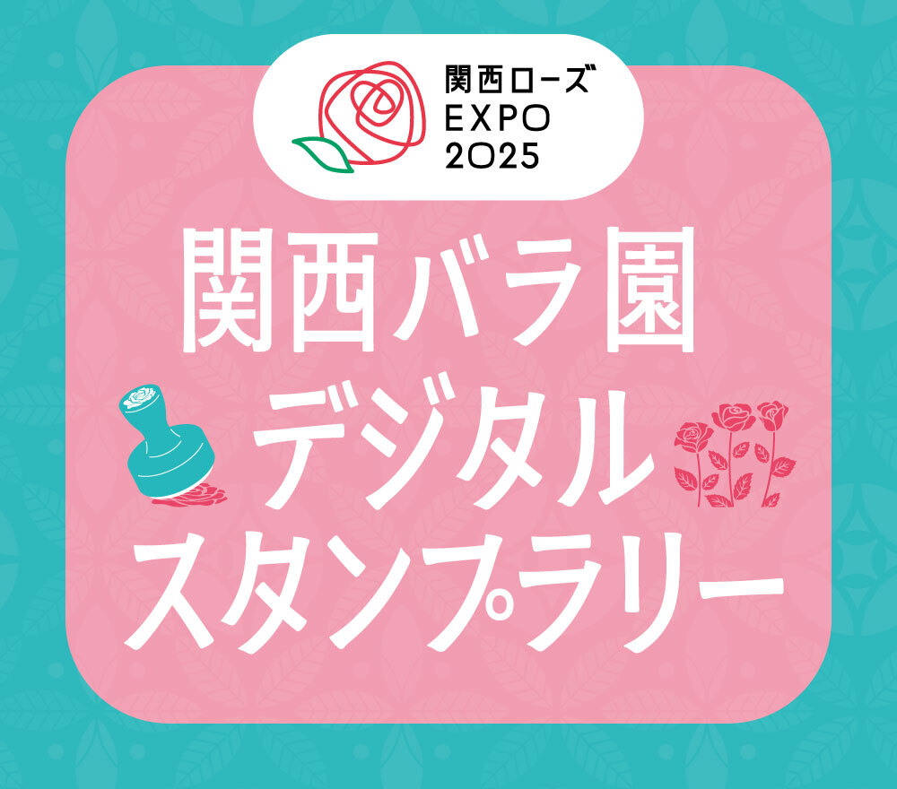 関西バラ園デジタルスタンプラリー