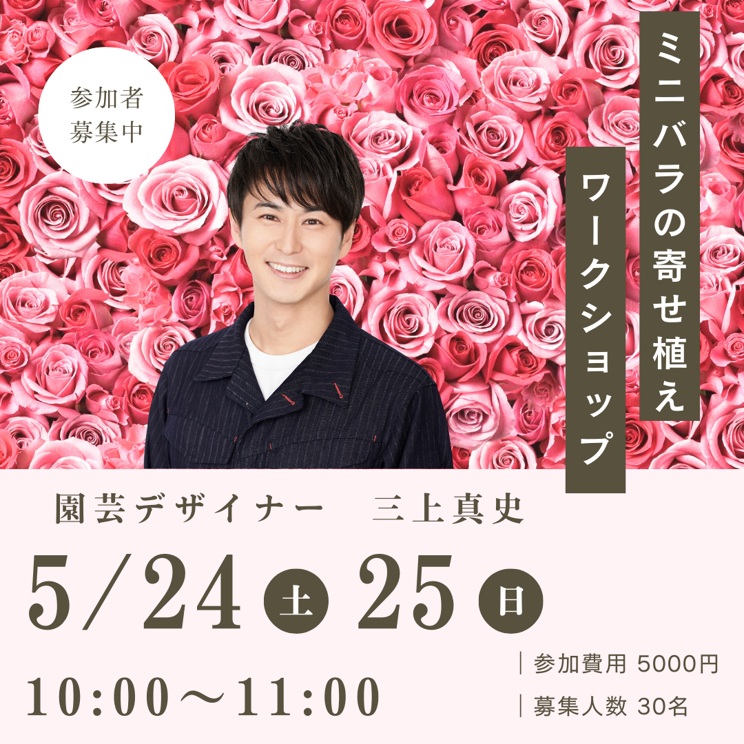 三上真史さんによる「ミニバラ寄せ植えワークショップ」