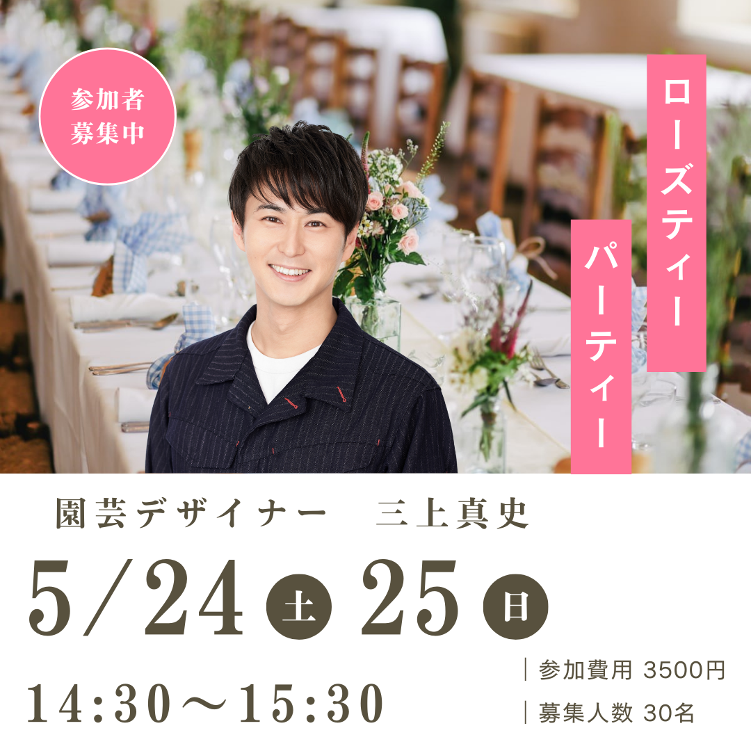 三上真史さんとのローズティパーティ
