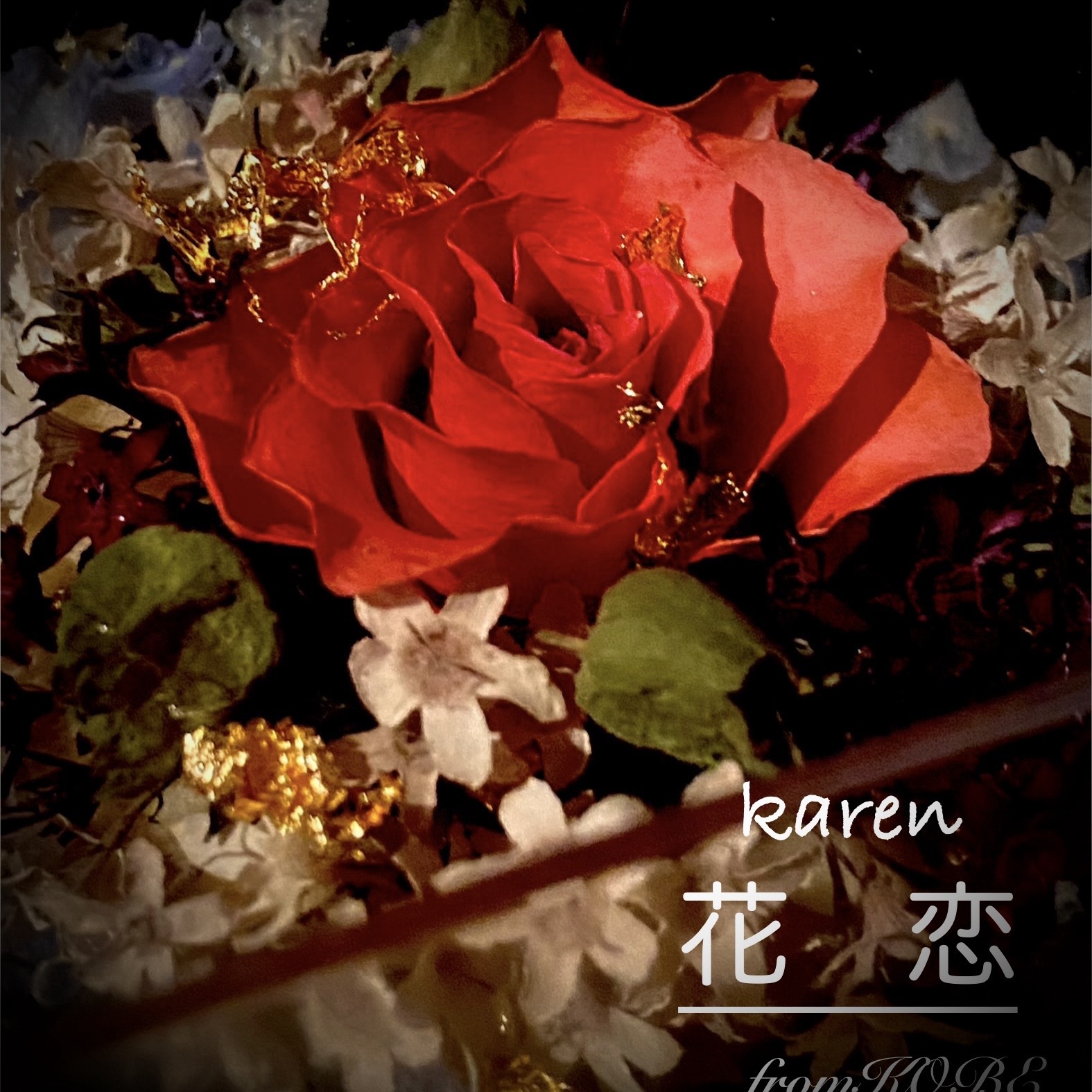 花恋～かれん～