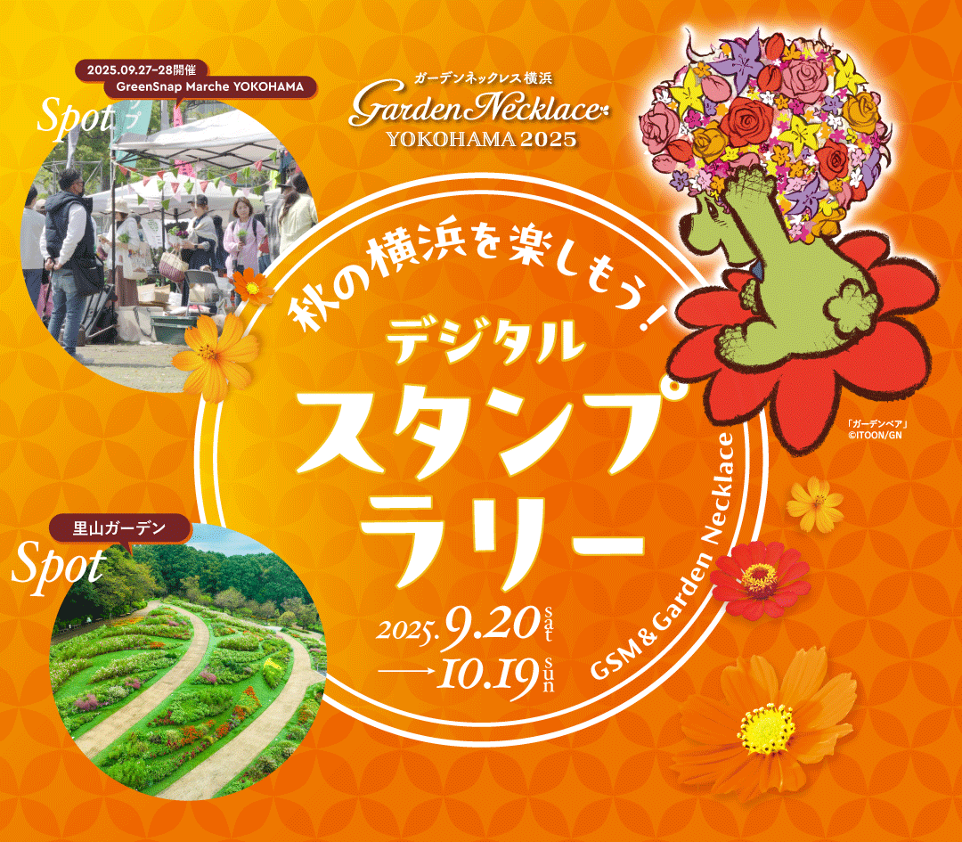 秋の「GreenSnap Marche（グリーンスナップマルシェ）」と里山ガーデンフェスタをデジタルスタンプラリーでめぐろう