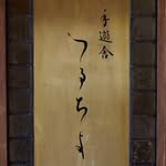 手遊舎つるちよ