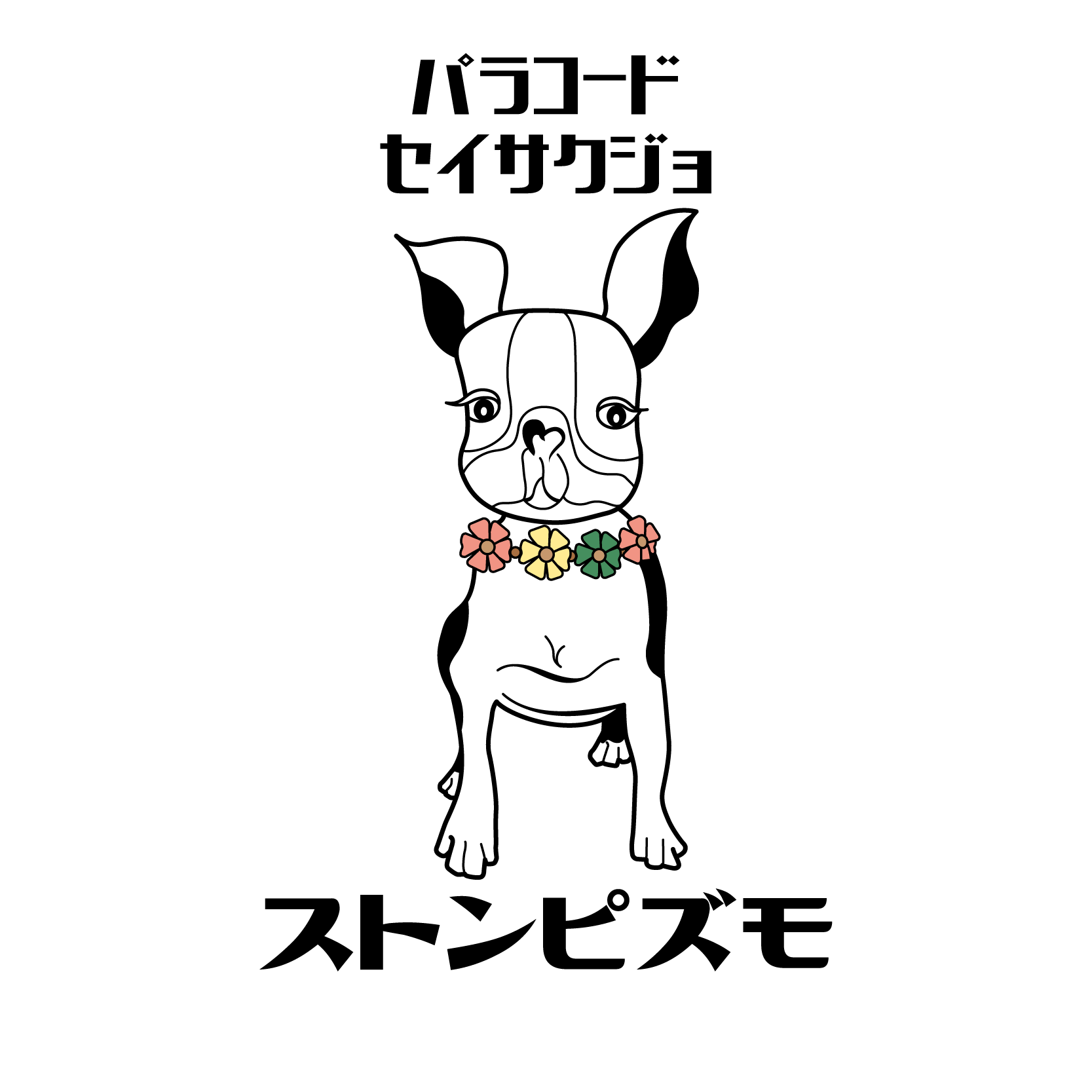 パラコードセイサクジョ・ストンピズモ