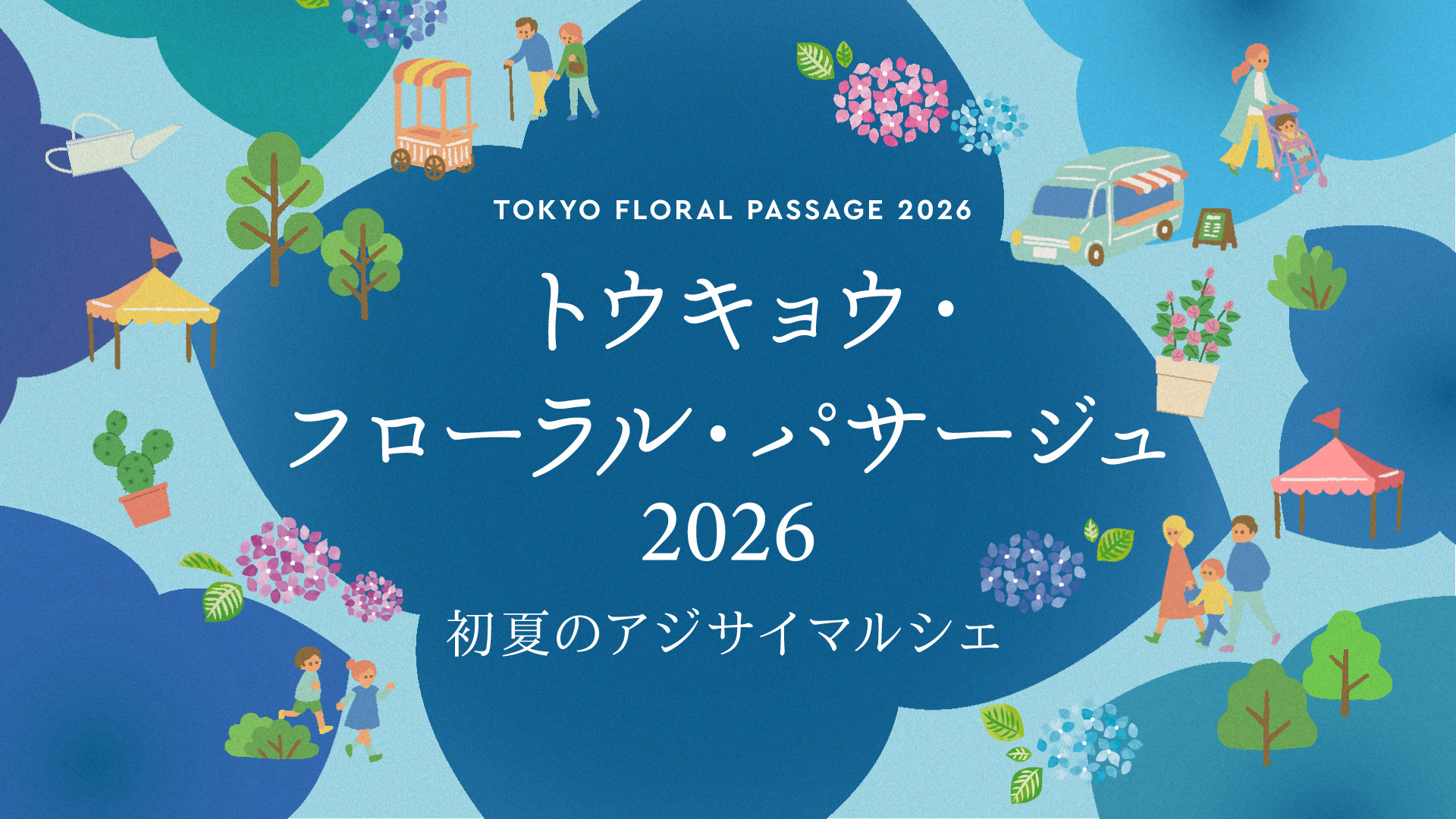 トウキョウ・フローラル・パサージュ2026 ～初夏のアジサイマルシェ