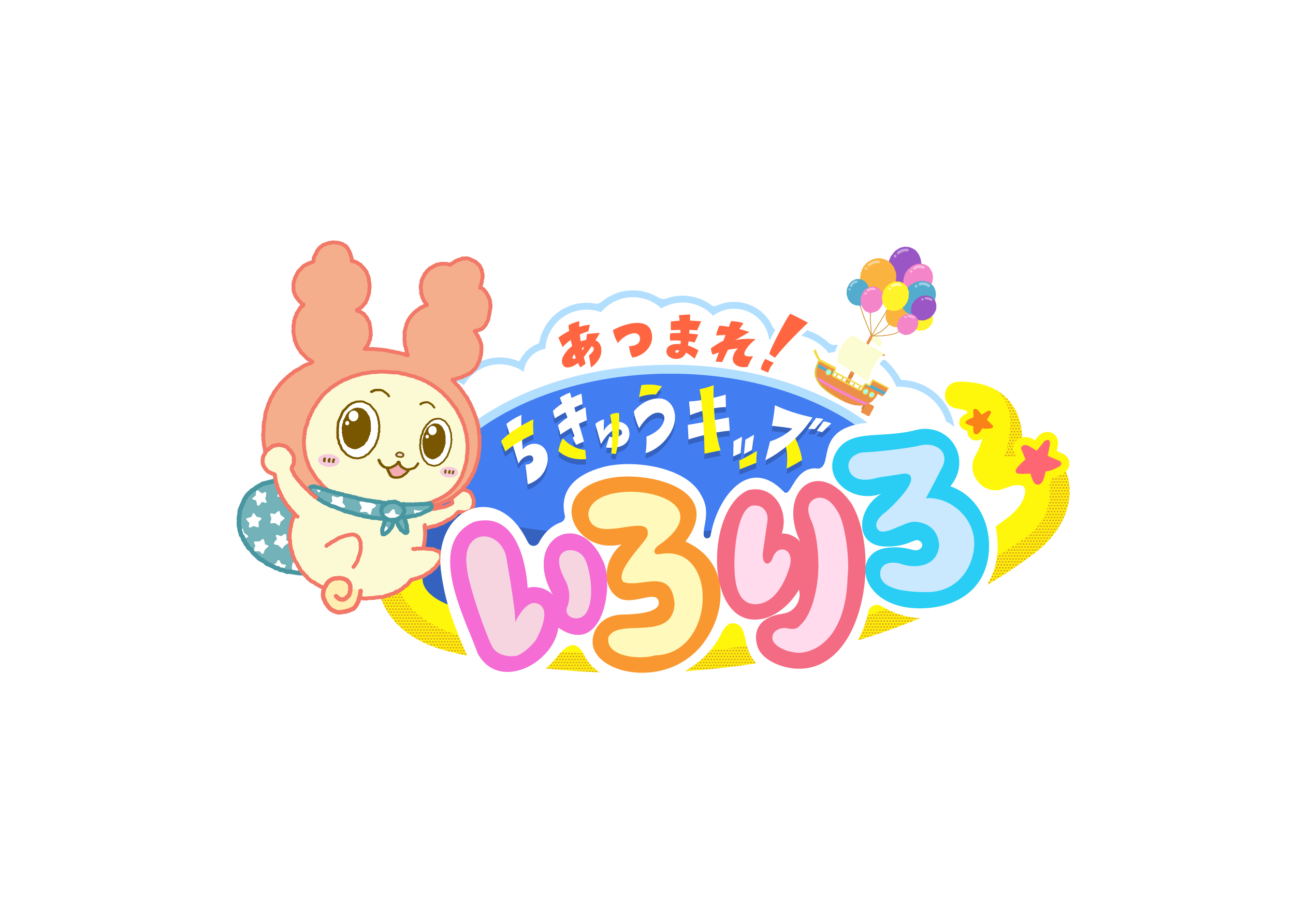 「あつまれ！ちきゅうキッズ いろりろ キャラクター“りろりろ”グリーティング」