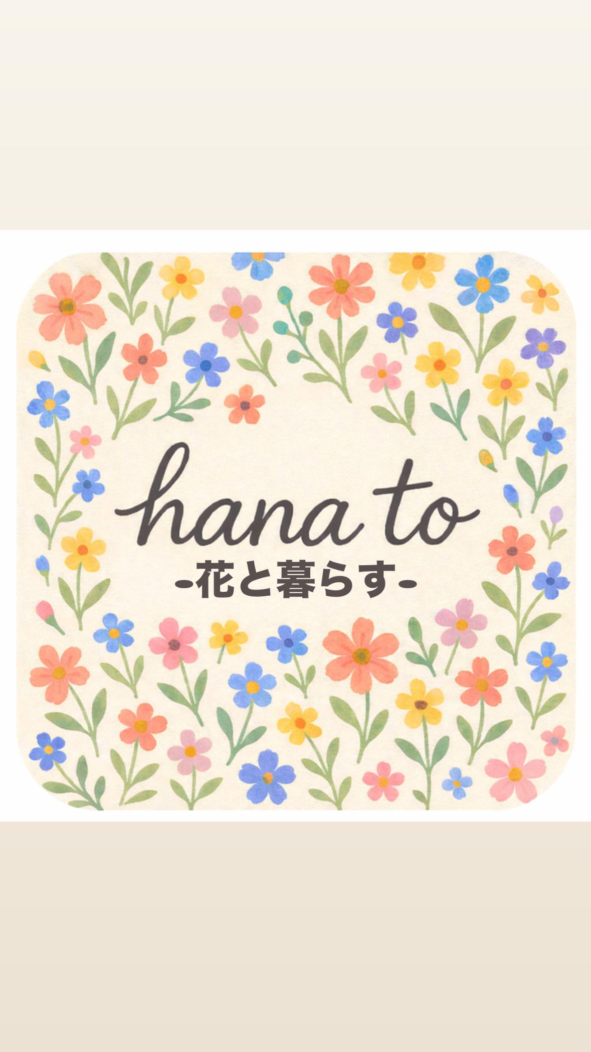 hanato -花と暮らす-