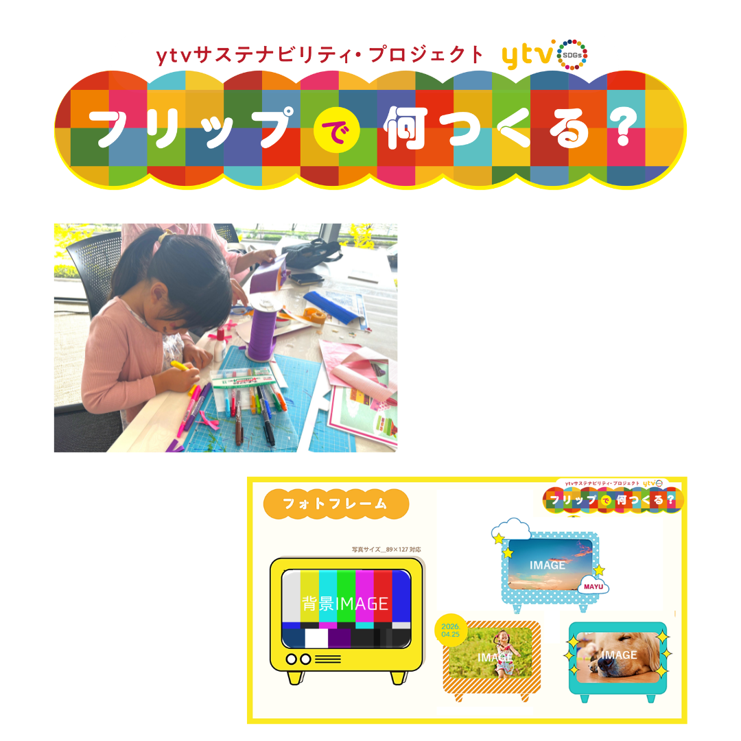 ytvサステナ×いろりろブース 「フリップで何つくる？」