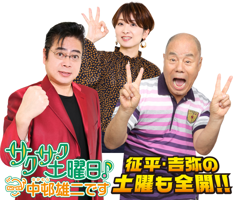 「サクサク土曜日中邨雄二です＆征平・吉弥の土曜も全開!!」ステージ