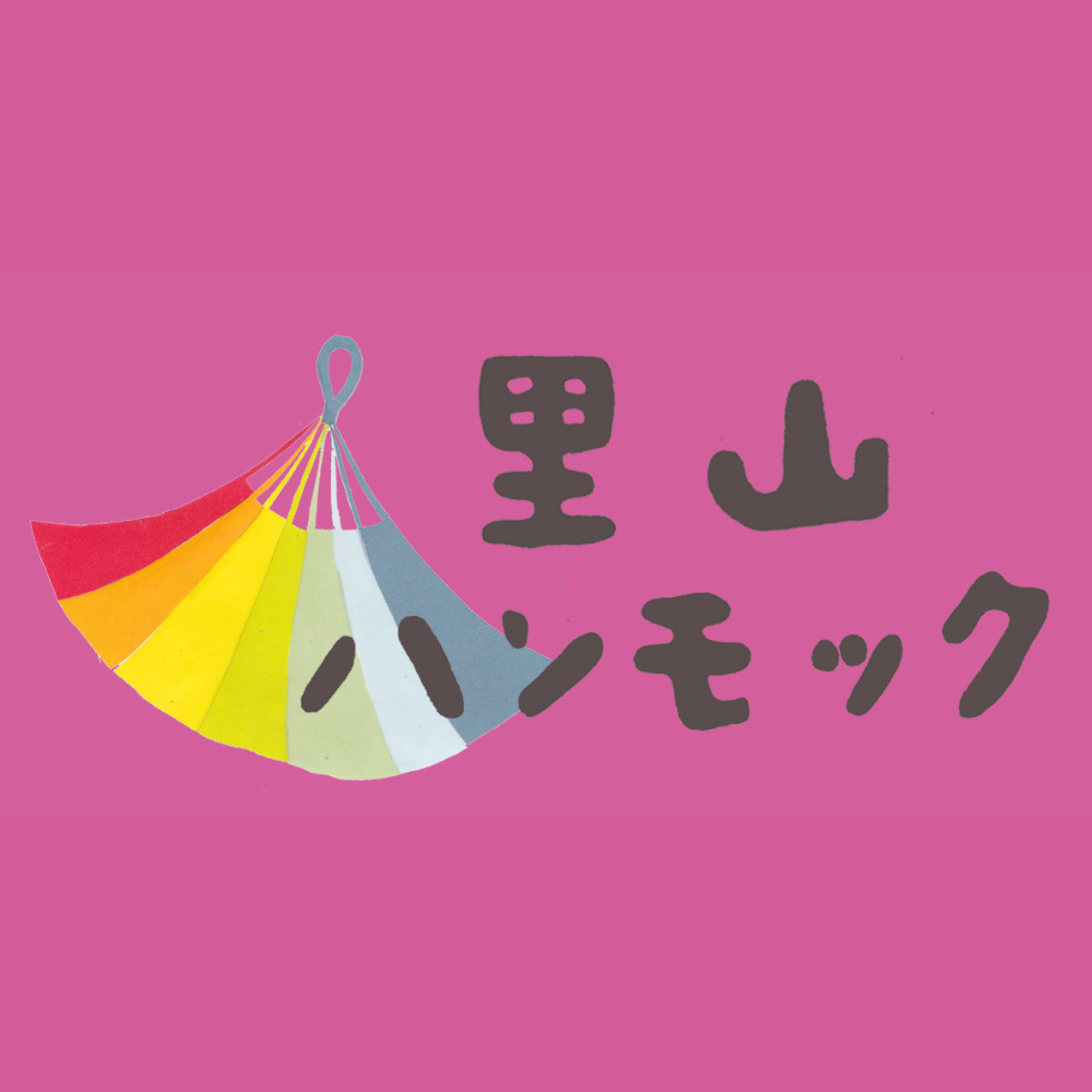 里山ハンモック