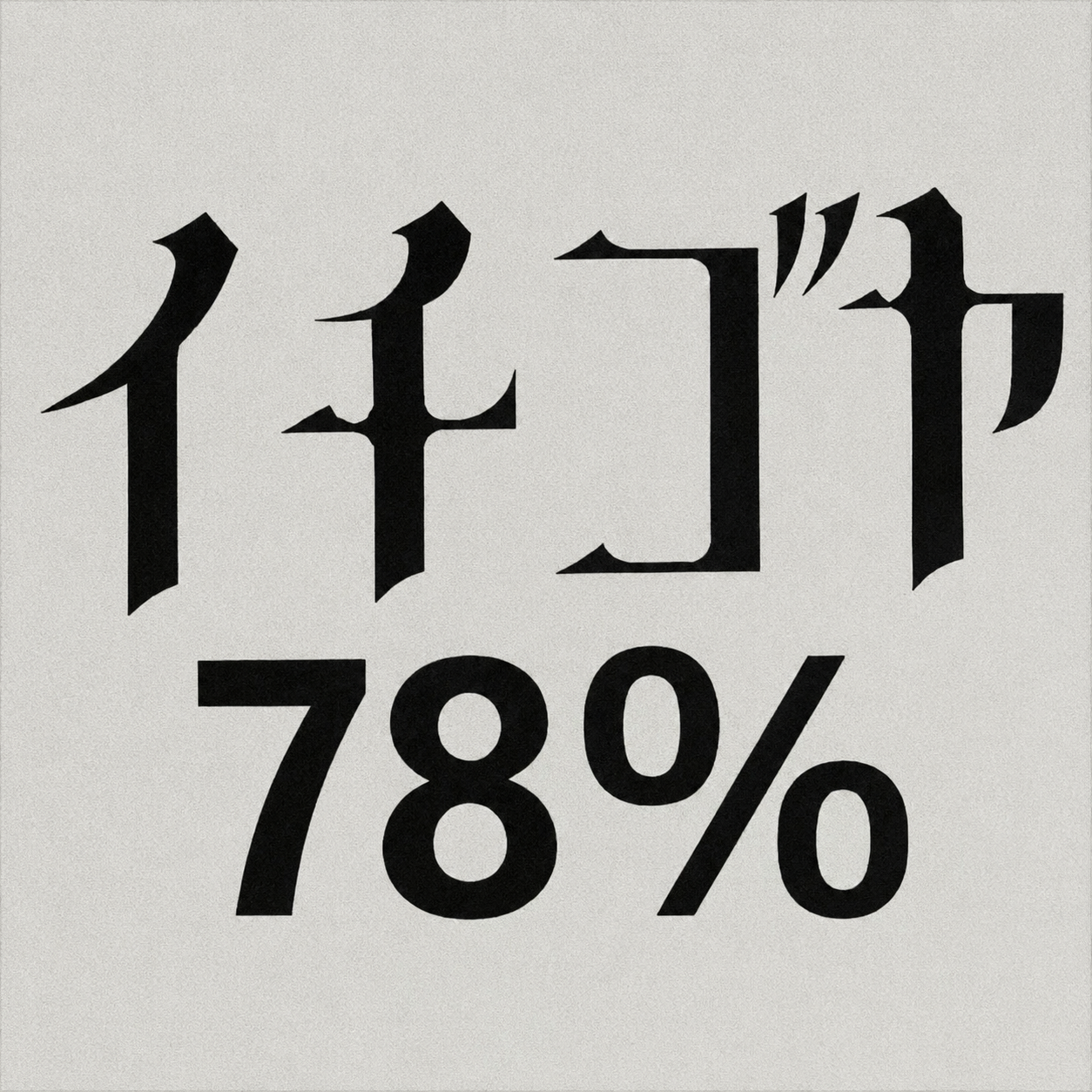 イチゴヤ78%
