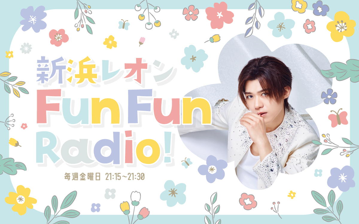 『新浜レオン Fun Fun Radio！』公開収録