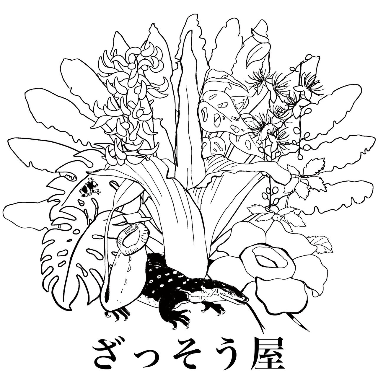 ざっそう屋