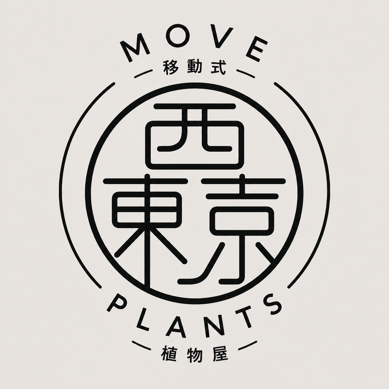 西東京プランツ