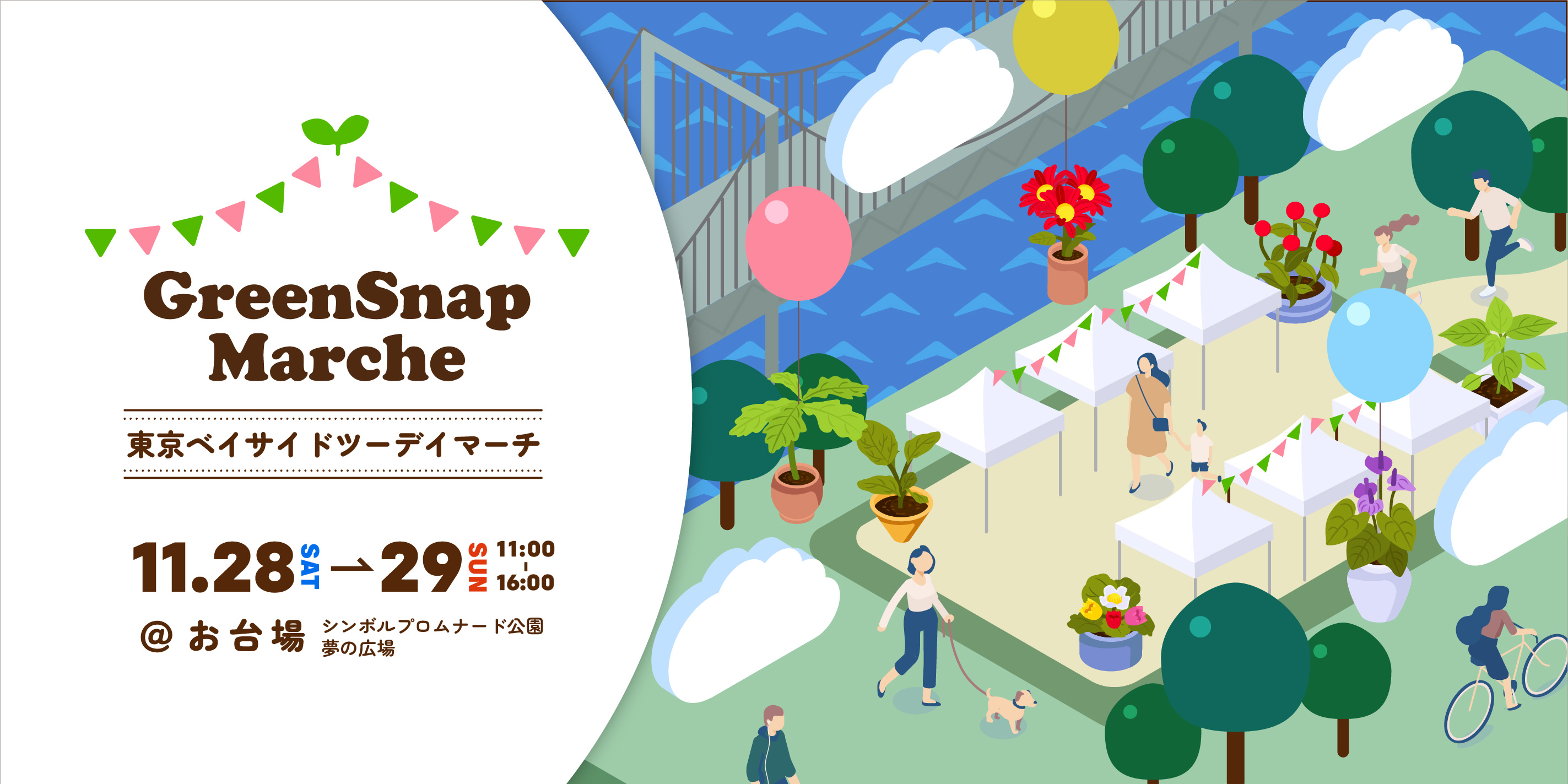 GreenSnap Marche お台場 2026