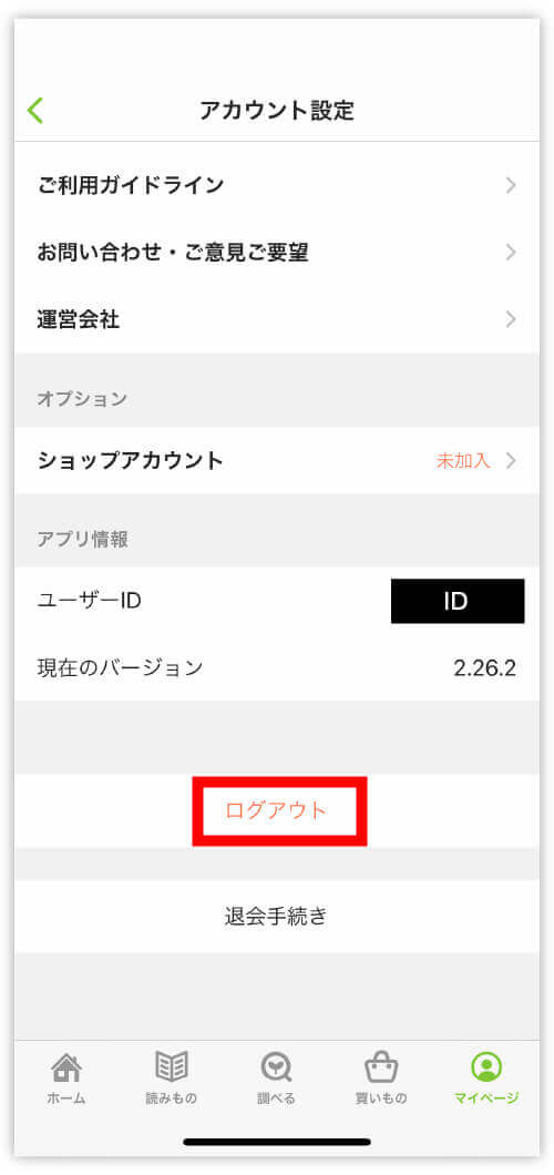 ログアウトするには