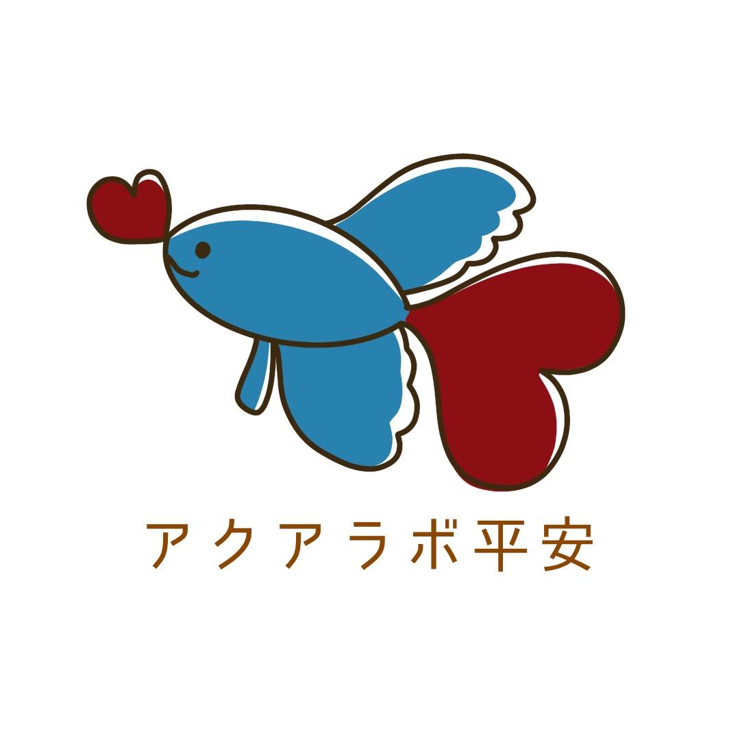 アクアラボ平安