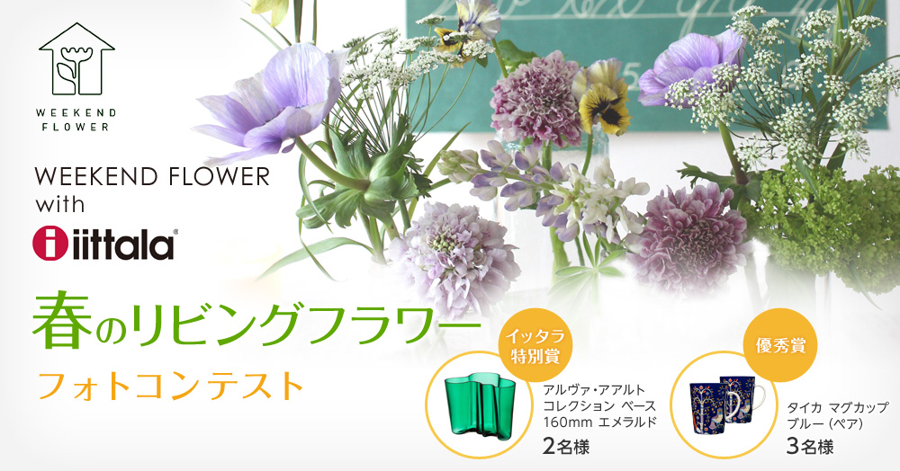 Weekend Flower With イッタラ 春のリビングフラワー フォトコンテスト開催中 Weekend Flower With イッタラ 春のリビングフラワー フォトコンテスト開催中