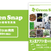 書籍【GreenSnap -みんなの植物写真集-】予約が始まりました。の画像