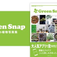 累計80万枚の投稿写真から厳選されたベストショット集 「GreenSnap みんなの植物写真集」が5月12日に販売開始の画像