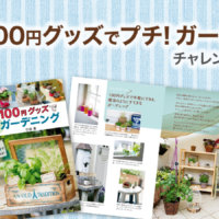 「100円グッズでプチ！ガーデニング」チャレンジャー募集！の画像