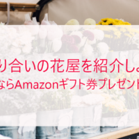 知り合いの花屋を紹介しようキャンペーン！＼今ならAmazonギフト券プレゼント☆／の画像