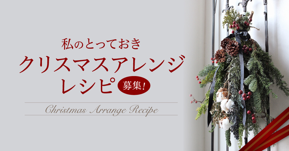 みどりのまとめ募集 あなたのとっておきの クリスマスアレンジ レシピ を教えて