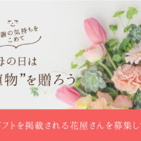 全国の花屋・園芸店応援プロジェクト！?母の日は “花・植物”を贈ろうキャンペーンを開催します！?の画像