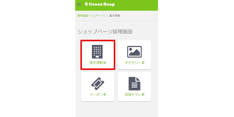 簡単設定 Greensnap ショップページ管理画面 運用ガイド