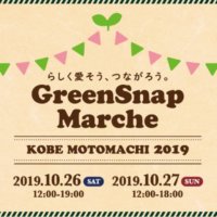 GreenSnapMarche神戸元町2019イベントレポートの画像