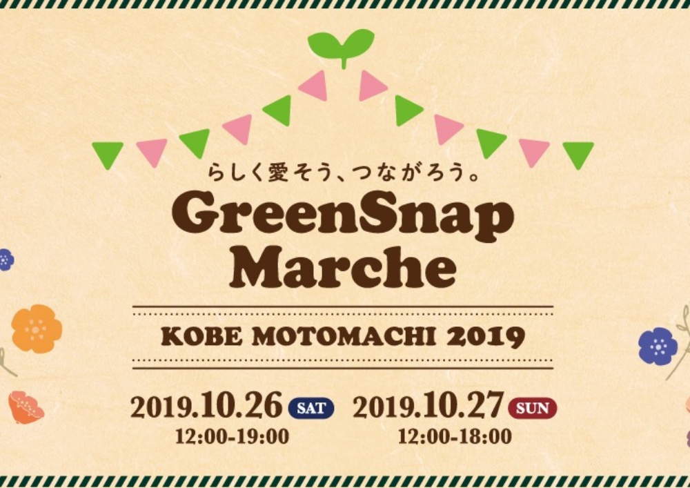 Greensnapmarche神戸元町19イベントレポート Greensnap グリーンスナップ