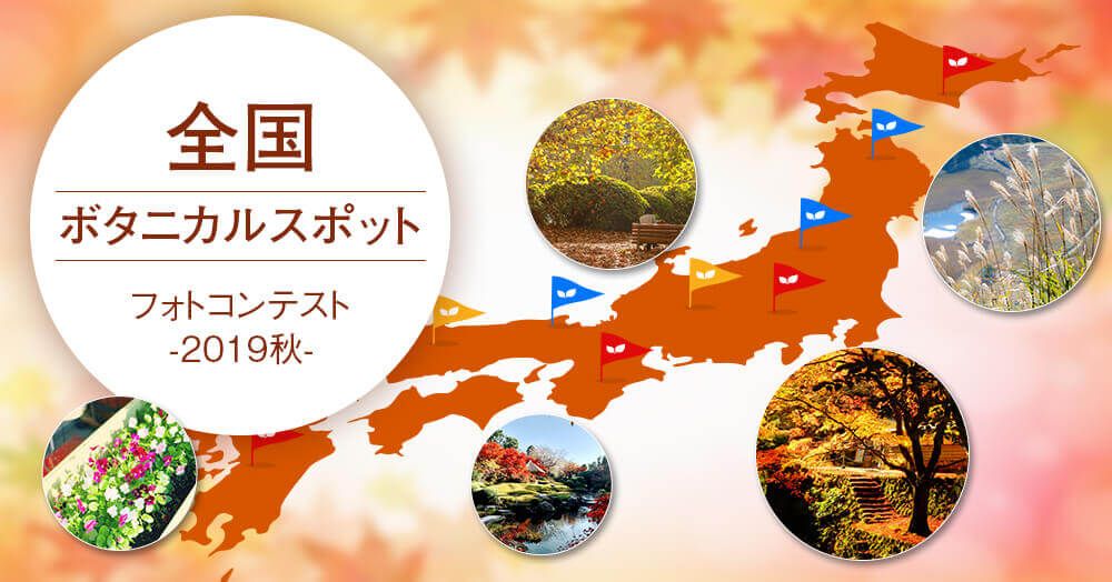 全国ボタニカルスポット フォトコンテスト-2019秋-