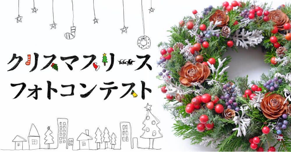 フォトコンテスト