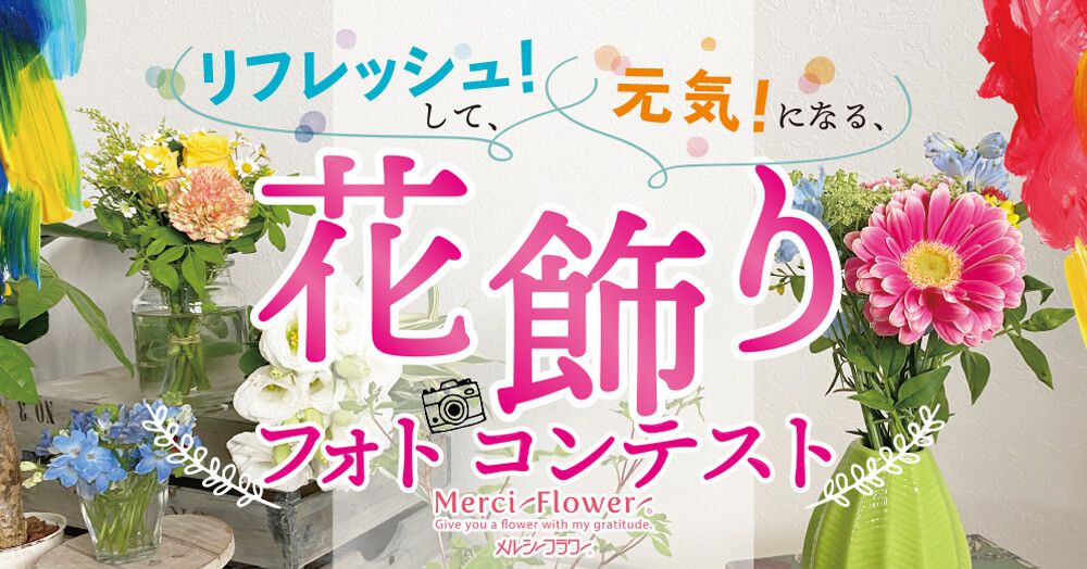 花飾り　フォトコンテスト