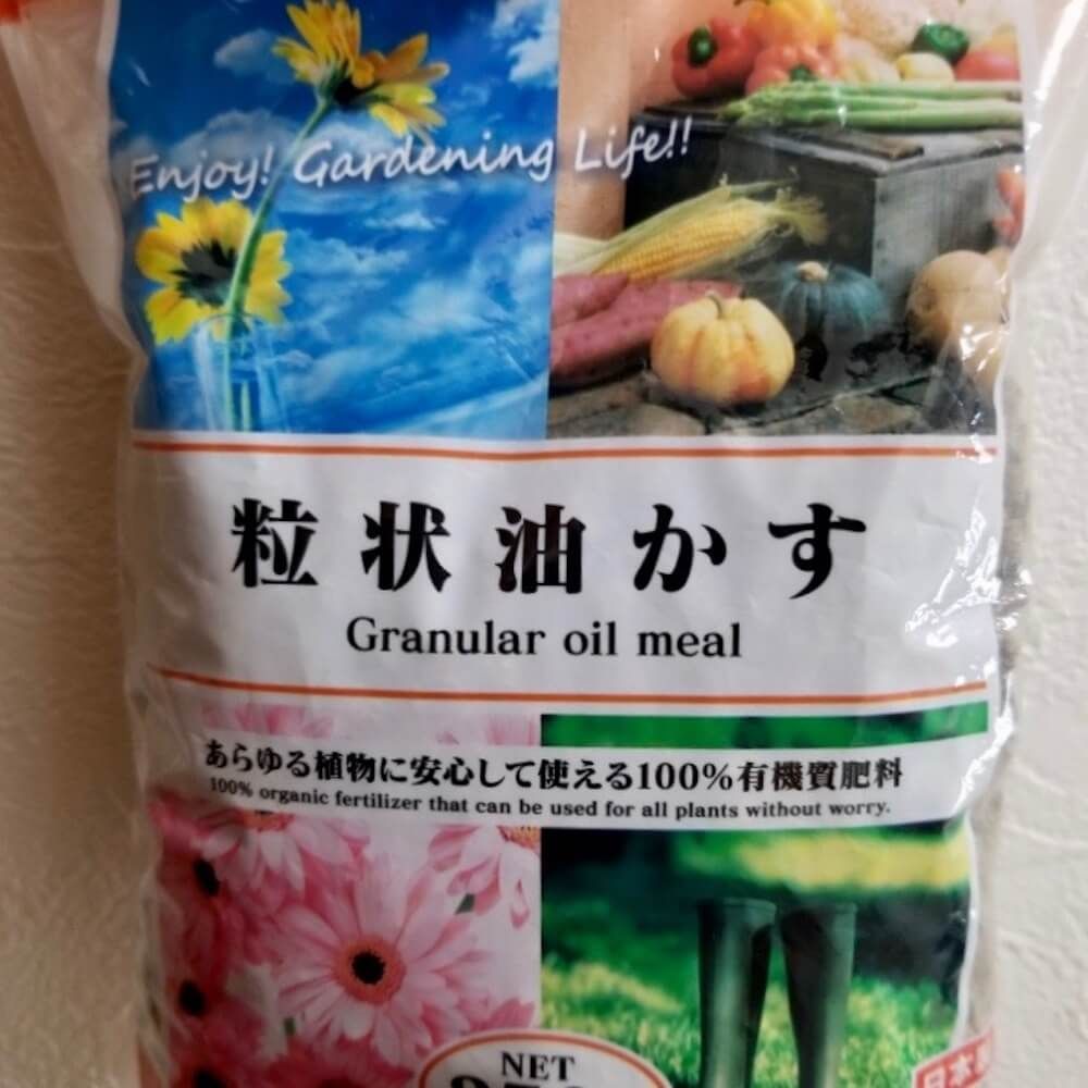 有機肥料　肥料　油粕　油かす