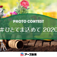 『ひとてま込めて2020』フォトコン結果発表！の画像