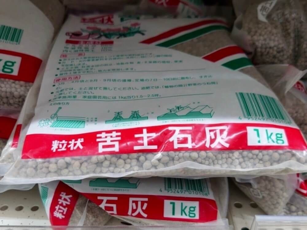 苦土石灰　石灰　土づくり　用土　培養土