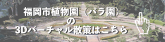 福岡市植物園　バナー