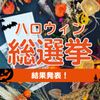 【結果発表】〜思わず行きたくなる♪スーパーのお花売り場〜 メルシーフラワーのハロウィン総選挙の画像