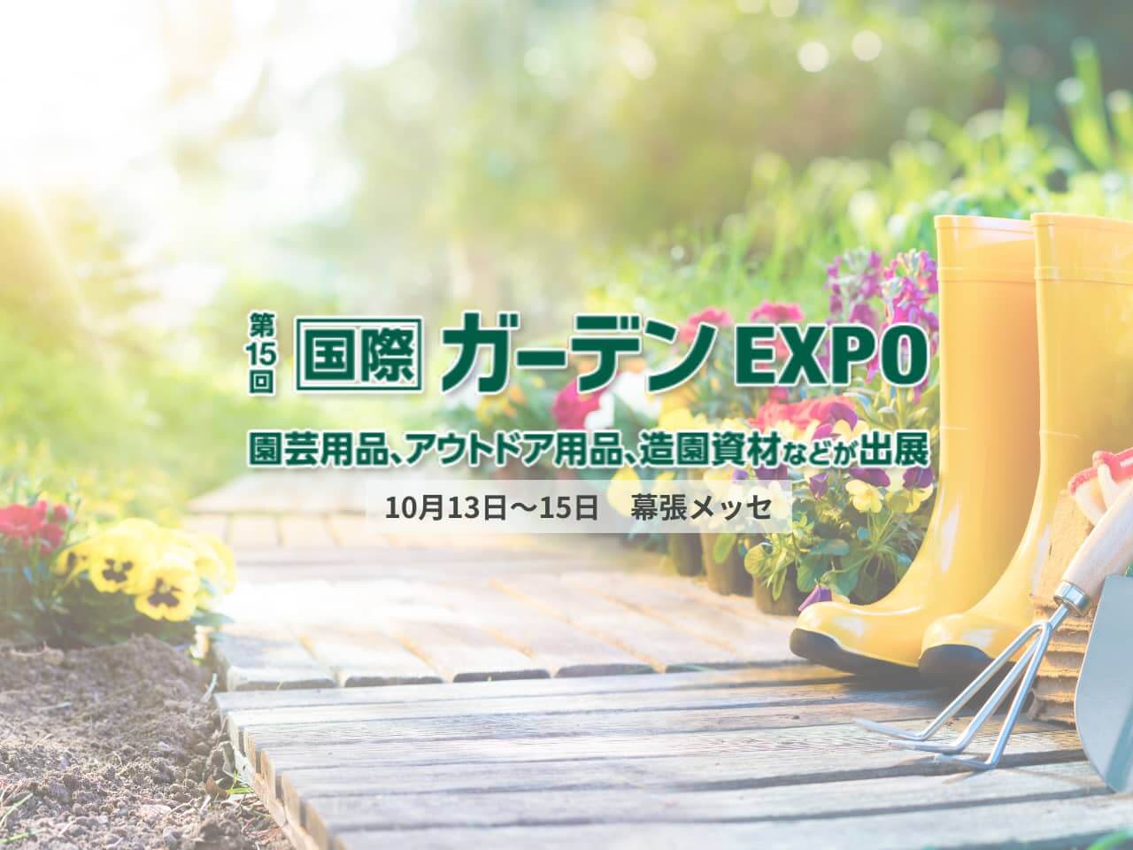 業界人必見 園芸業界 日本最大の商談展 国際ガーデンexpo 開催レポート Greensnap グリーンスナップ