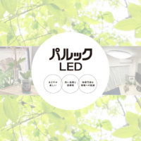 LED照明は環境に配慮、植物も映える！？暮らしにパルックLEDを取り入れてSDGsに貢献しよう♪の画像