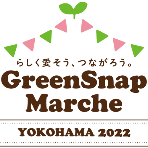 週末は福岡で初開催 Greensnap Marche Yokohama 22 イベントレポート Greensnap グリーンスナップ