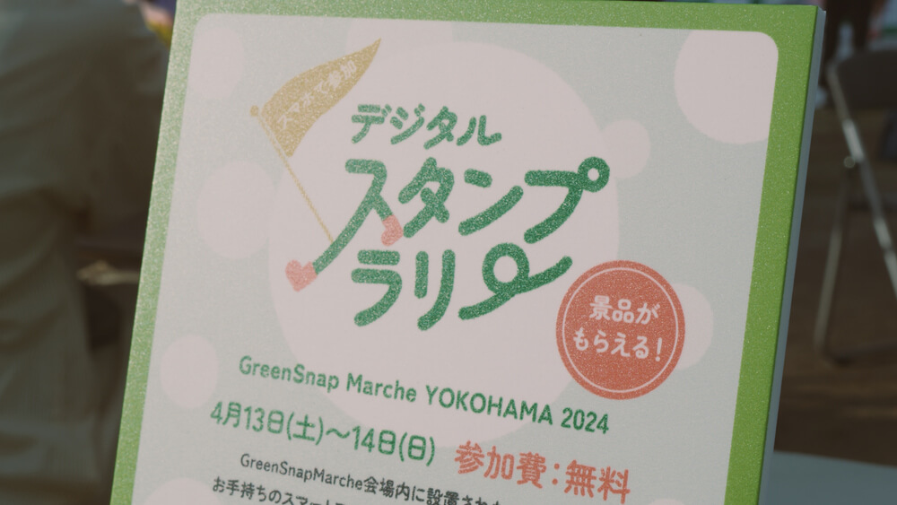 『GreenSnap Marche YOKOHAMA 2024